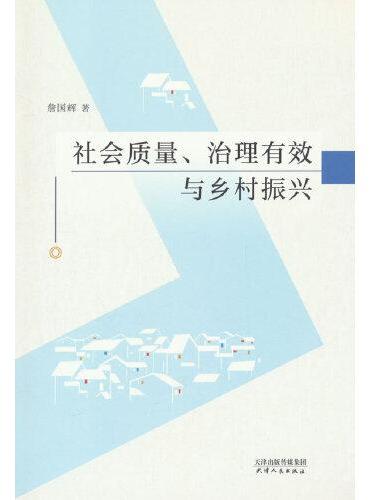 社会质量、治理有效与乡村振兴