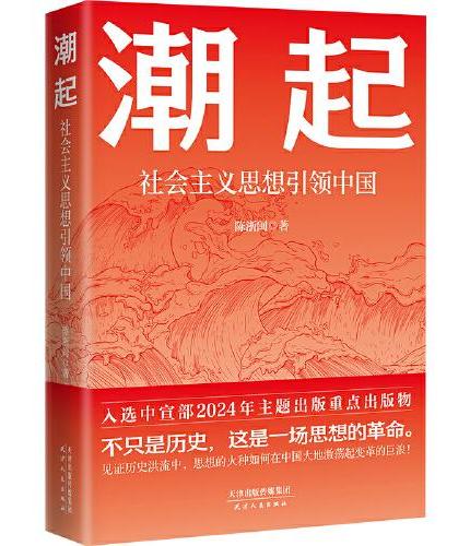 潮起： 社会主义思想引领中国 中宣部2024年主题出版重点出版物