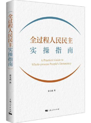 全过程人民民主实操指南