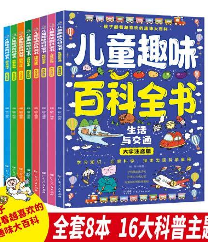 儿童趣味百科全书 全8册 （注音版）