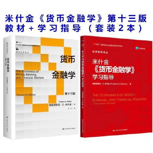 米什金《货币金融学》第十三版 （教材+配套学习手册）套装2本