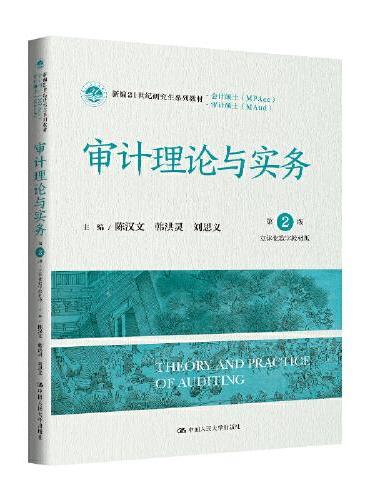 审计理论与实务（第2版·立体化数字教材版）（新编21世纪研究生系列教材·会计硕士（MPAcc）；新编21世纪研究生系列教