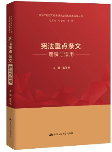 宪法重点条文理解与适用（领导干部应知应会党内法规和国家法律丛书）