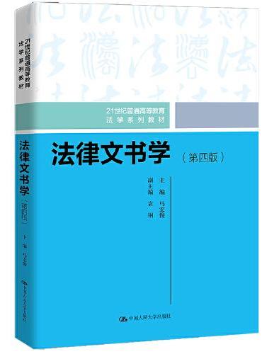 法律文书学（第四版）（21世纪普通高等教育法学系列教材）