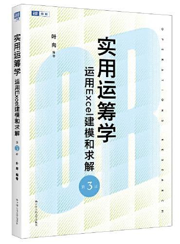 实用运筹学——运用Excel建模和求解（第3版）