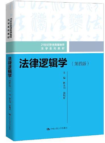 法律逻辑学（第四版）（21世纪普通高等教育法学系列教材）