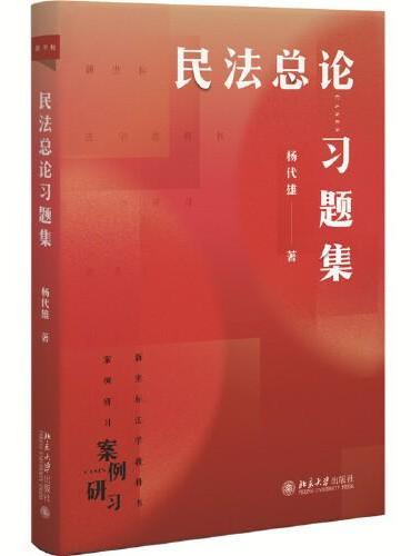 民法总论习题集