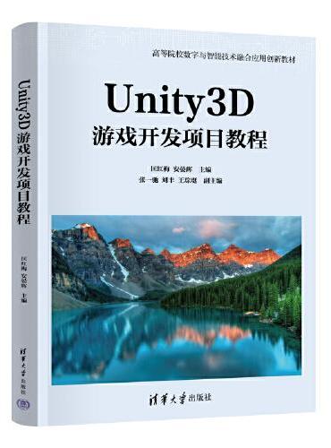 Unity3D游戏开发项目教程