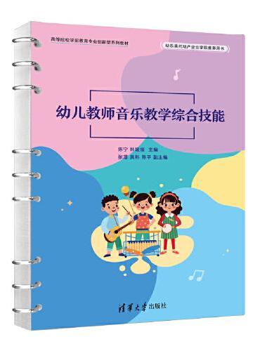 幼儿教师音乐教学综合技能