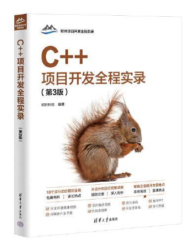 C++项目开发全程实录（第3版）