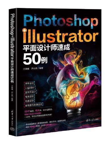 Photoshop+Illustrator平面设计师速成50例