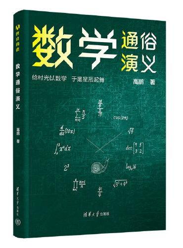 数学通俗演义