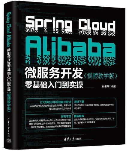 Spring Cloud Alibaba微服务开发零基础入门到实操（视频教学版）