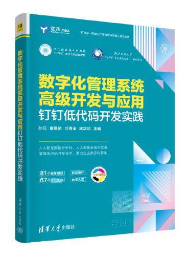 数字化管理系统高级开发与应用——钉钉低代码开发实践