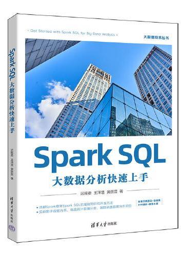 Spark SQL大数据分析快速上手