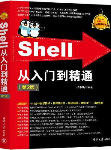 Shell从入门到精通（第2版）