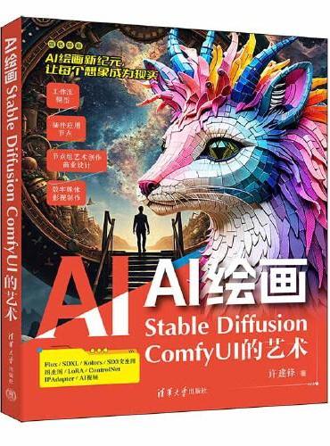 AI绘画：Stable Diffusion ComfyUI的艺术