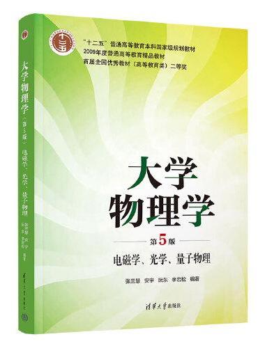 大学物理学（第5版）电磁学、光学、量子物理