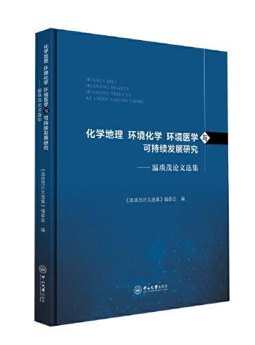 化学地理、环境化学、环境医学与可持续发展研究：温琰茂论文选集