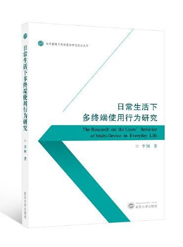 日常生活下多终端使用行为研究