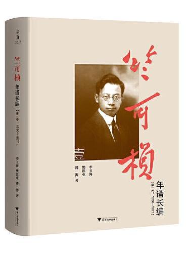 竺可桢年谱长编（第一卷：1890—1927）