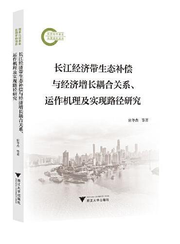 长江经济带生态补偿与经济增长耦合关系、运作机理及实现路径研究