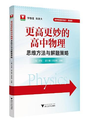 更高更妙的高中物理思维方法与解题策略