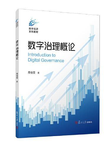 数字治理概论（数字经济系列教材）