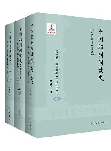 中国报刊阅读史（1815-1949）（全三卷）