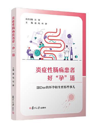 炎症性肠病患者好“孕”道：IBDer 的怀孕和生育那些事儿