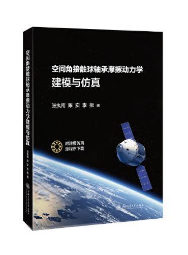 空间角接触球轴承摩擦动力学建模与仿真