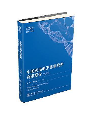 中国居民电子健康素养调查报告2023