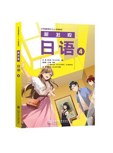 日本留学考试（EJU）标准教材 新发现日语4