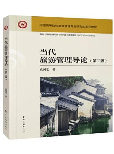 当代旅游管理导论（第二版）--中国高等院校旅游管理专业研究生系列教材