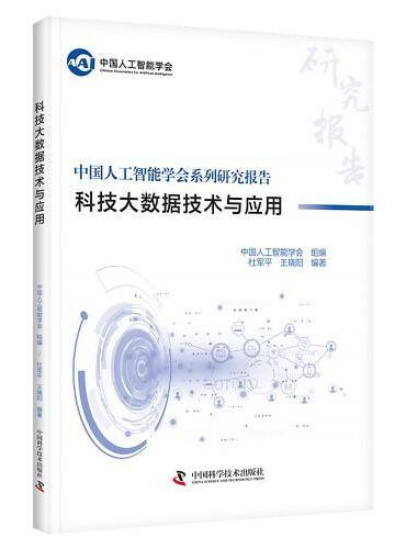 科技大数据技术与应用 中国人工智能学会研究系列报告