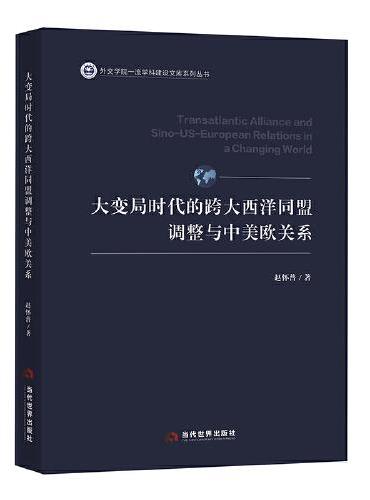 大变局时代的跨大西洋同盟调整与中美欧关系