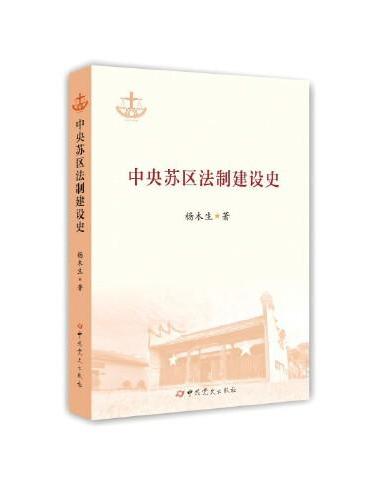 中央苏区法制建设史