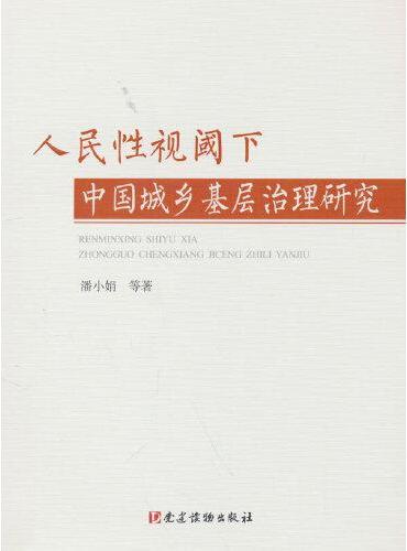 人民性视阈下中国城乡基层治理研究