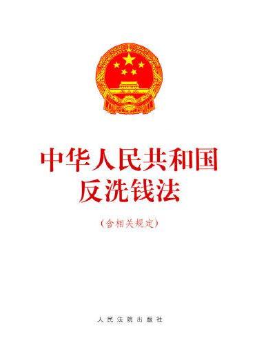 中华人民共和国反洗钱法（含相关规定）