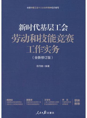 新时代基层工会劳动和技能竞赛工作实务（全新修订版）