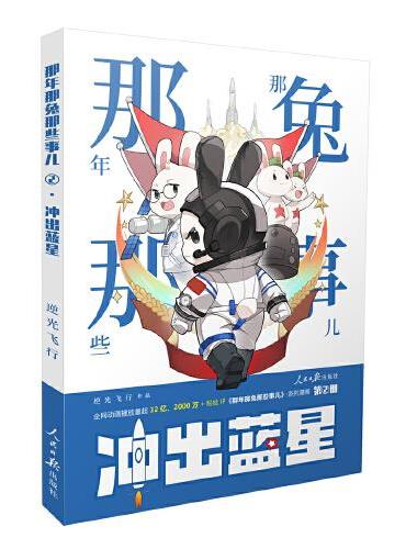 《那年那兔那些事儿》系列漫画：冲出蓝星（第2册）