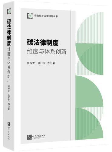 碳法律制度：维度与体系创新