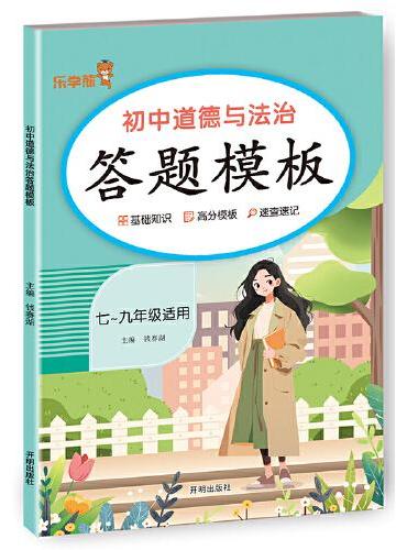 初中道德与法治答题模板