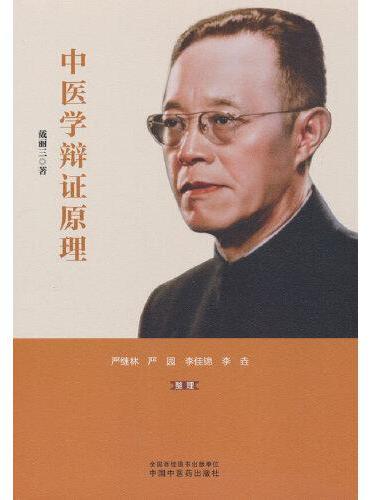 中医学辩证原理