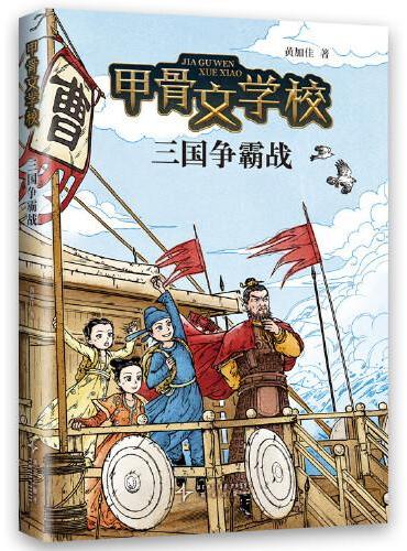 甲骨文学校：三国争霸战（百万家长挚爱甄选甲骨文学校系列新作！这才是真正有趣的大语文！）