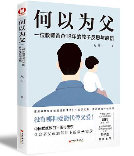 何以为父：一位教师爸爸18年的教子反思与感悟