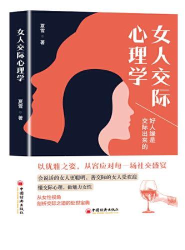 女人交际心理学