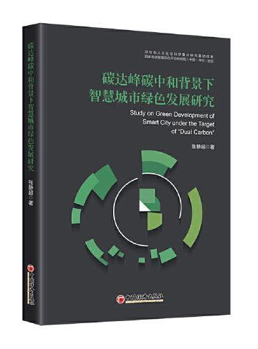 碳达峰碳中和背景下智慧城市绿色发展研究