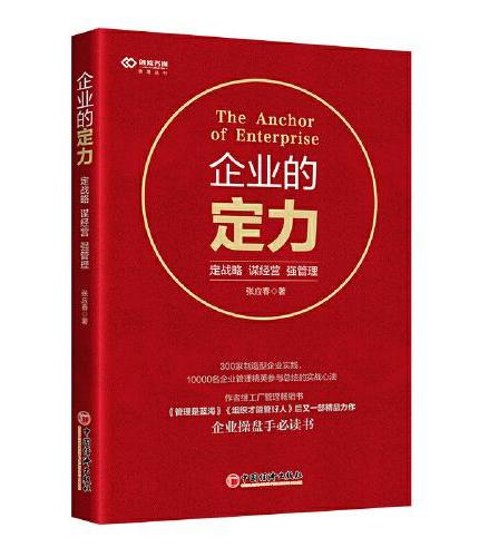 企业的定力：定战略 谋经营  强管理