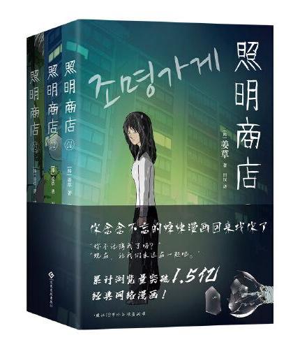 照明商店（浏览量破1.5亿的现象级韩国漫画，《超异能族》作者姜草代表作，全3卷无删减，附赠胶片书签）